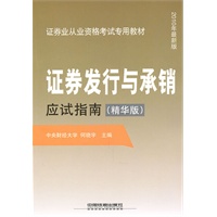 证券发行与承销应试指南(精华版）（2010证券）