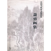 中国当代实力派画家 萧勇画集