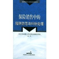 保险销售中的陷阱防范与纠纷处理
