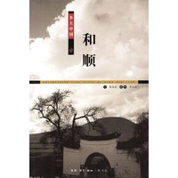 乡土中国-和顺