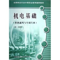 机电基础（供热通风与空调专业）——全国建设行业中等职业教育推荐教材)
