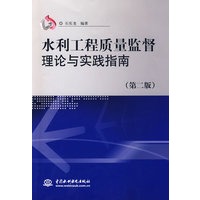 水利工程质量监督理论与实践指南 (第二版)