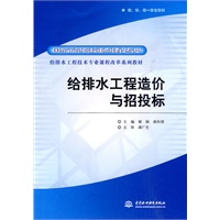 给排水工程造价与招投标 (国家示范院校重点建设专业 给排水工程技术专业课程改革系列教材)