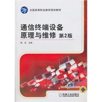 通信终端设备原理与维修