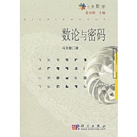 七彩数学——数论与密码