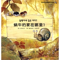 科学宝宝图画书系列：蜗牛的家在哪里？
