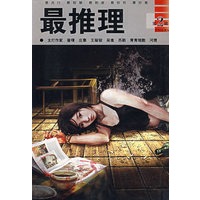 最推理（第2辑）