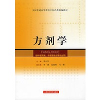 方剂学（精编教材）