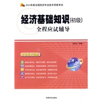 2010年版全国经济专业技术资格考试全程应试辅导——经济基础知识（初级）