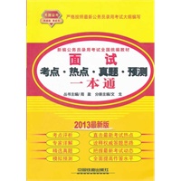 2013最新版铁道版黄皮——面试考点 热点 真题 预测一本通（2013黄皮4月版）