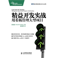 精益开发实战：用看板管理大型项目