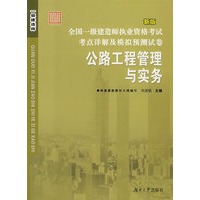 全国一级建造师执业资格考试考点详解及模拟预测试卷——公路工程管理与实务
