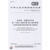 纺织品 定量化学分析 第17部分：含氯纤维（氯乙烯均聚物）与某些其他纤维的混合物（硫酸法）