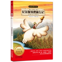 新课标名著小书坊（注音版）尼尔斯骑鹅旅行记