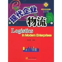 现代企业物流——现代物流管理实用丛书