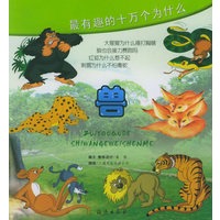 最有趣的十万个为什么·兽（注音版）