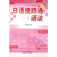 日语捷路通语法（附光盘）