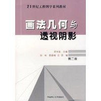 画法几何与透视阴影（第二版）