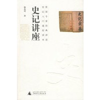 史记讲座