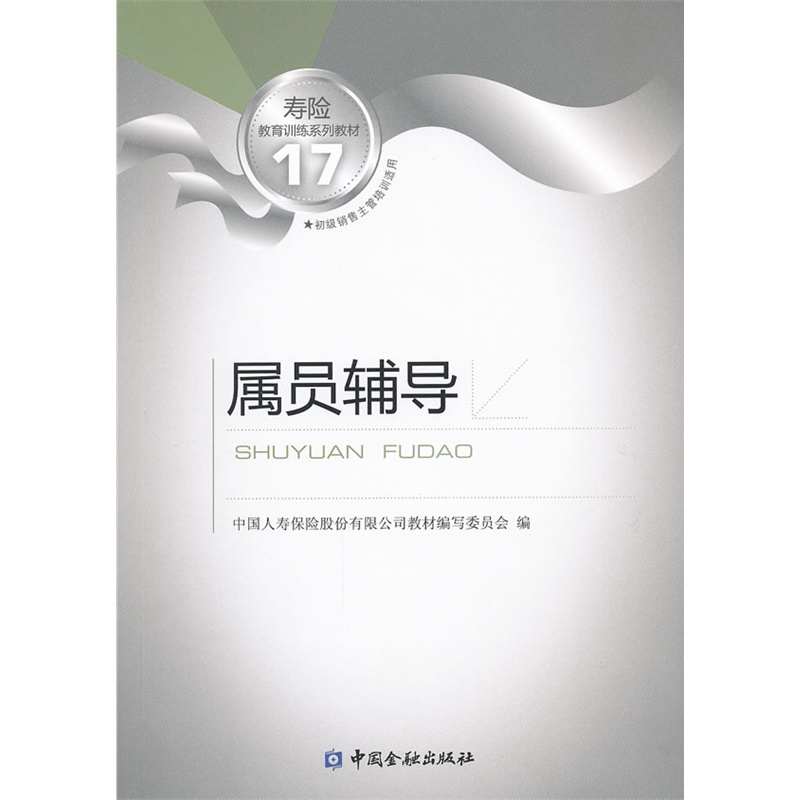 《属员辅导》中国人寿保险股份有限公司教材编