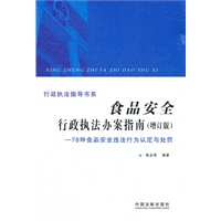 食品安全行政执法办案指南——78种食品安全违法行为认定与处罚