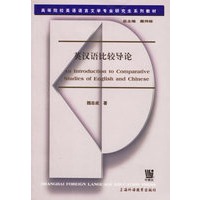 英汉语比较导论
