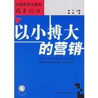 以小搏大的营销——中国营销与策划精英论坛