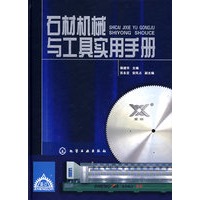 石材机械与工具实用手册
