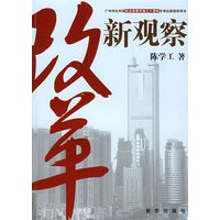 改革新观察