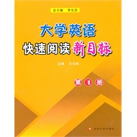 大学英语 快速阅读新目标 第一册