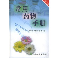 常用药物手册（第二版）