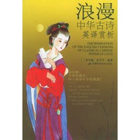 浪漫中华古诗英译赏析