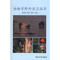 动物学野外实习指导