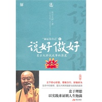 命运靠自己2说好做好：星云大师说成事的器度--惜缘力行，愿心拥有我们的利益与快乐，生命中的璀璨，星云大师讲器度与成就的接承，忠于理想，以实践来证明人生饱满