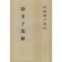 韩非子集解/新编诸子集成