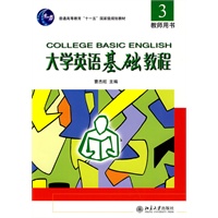 大学英语基础教程：教师用书3