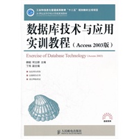 数据库技术与应用实训教程(Access 2003版)