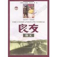 良友散文1926--1945