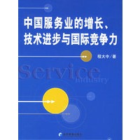 中国服务业的增长、技术进步与国际竞争力