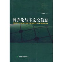 博弈论与不完全信息
