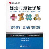 提分攻略系列·疑难与规律详解：初中数学 三角形与四边形
