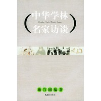 中华学林名家访谈