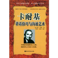 卡耐基讲话技巧与沟通艺术