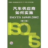 汽车供应商如何实施ISO/TS 16949：2002（修订版）
