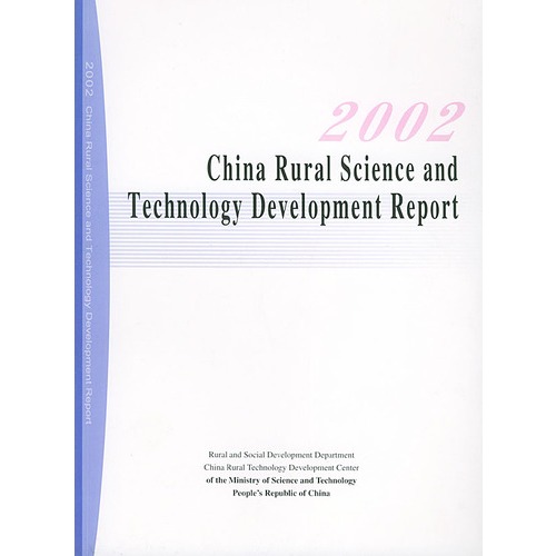 中国农村科技发展报告(2002)(英文 彩印版)-书