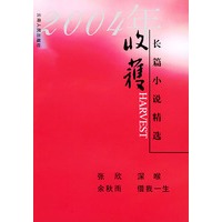 2004年收获长篇小说精选