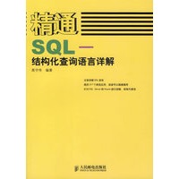 精通SQL——结构化查询语言详解