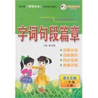 二年级下册（语文S版）2010.12印刷/字词句段篇章