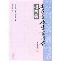 青少年硬笔书法入门（楷书卷）