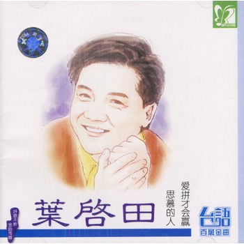 华语流行 华语男歌手 台语百万金曲:叶启田-爱拼才会赢(cd)